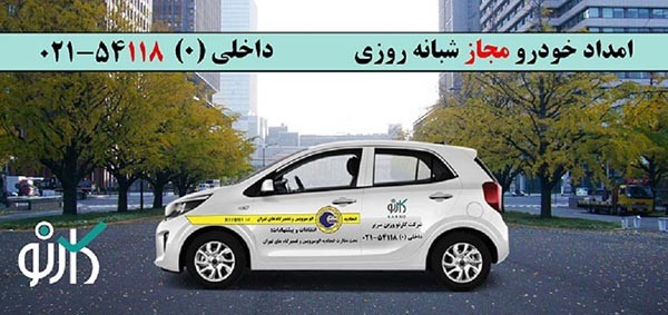 امداد خودرو